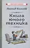 Книга юного техника - 0