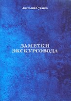 Заметки экскурсовода