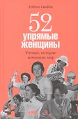 52 упрямые женщины: Ученые, которые изменили мир - 0
