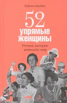 52 упрямые женщины: Ученые, которые изменили мир