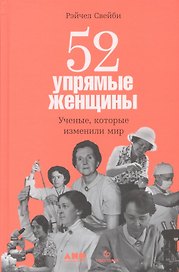 52 упрямые женщины: Ученые, которые изменили мир
