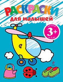 Раскраски для малышей
