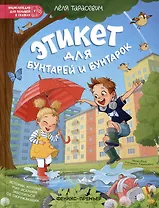 Этикет для бунтарей и бунтарок: истории, которые учат искренне заботиться об окружающих