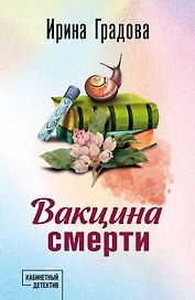 Вакцина смерти