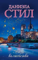 Ночь волшебства: роман