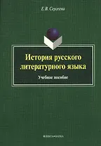 История русского литературного языка Уч. пос. (м) Сергеева
