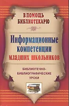 Информационные компетенции младших школьников. Библиотечно-библиографические уроки.