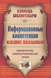 Информационные компетенции младших школьников. Библиотечно-библиографические уроки.