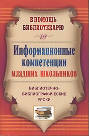 Информационные компетенции младших школьников. Библиотечно-библиографические уроки.