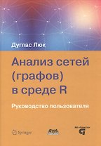 Анализ сетей (графов) в среде R Руководство пользователя