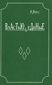Властью единые. Исторический роман - 0