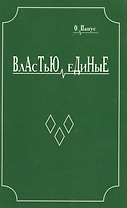 Властью единые. Исторический роман
