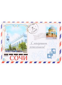 ГС Магнит-письмо Сочи (1275110)