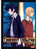 Горизонт событий. Кн. 1 - 0