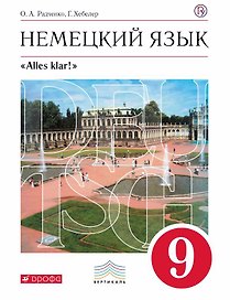 Немецкий язык. 9 класс. Учебник