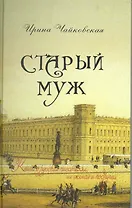 Старый муж. Книга о русских писателях их женах и подругах