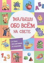 Малышу обо всем на свете