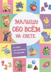 Малышу обо всем на свете