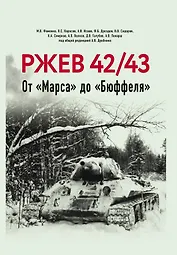Ржев 42/43, От "Марса" до "Бюффеля"