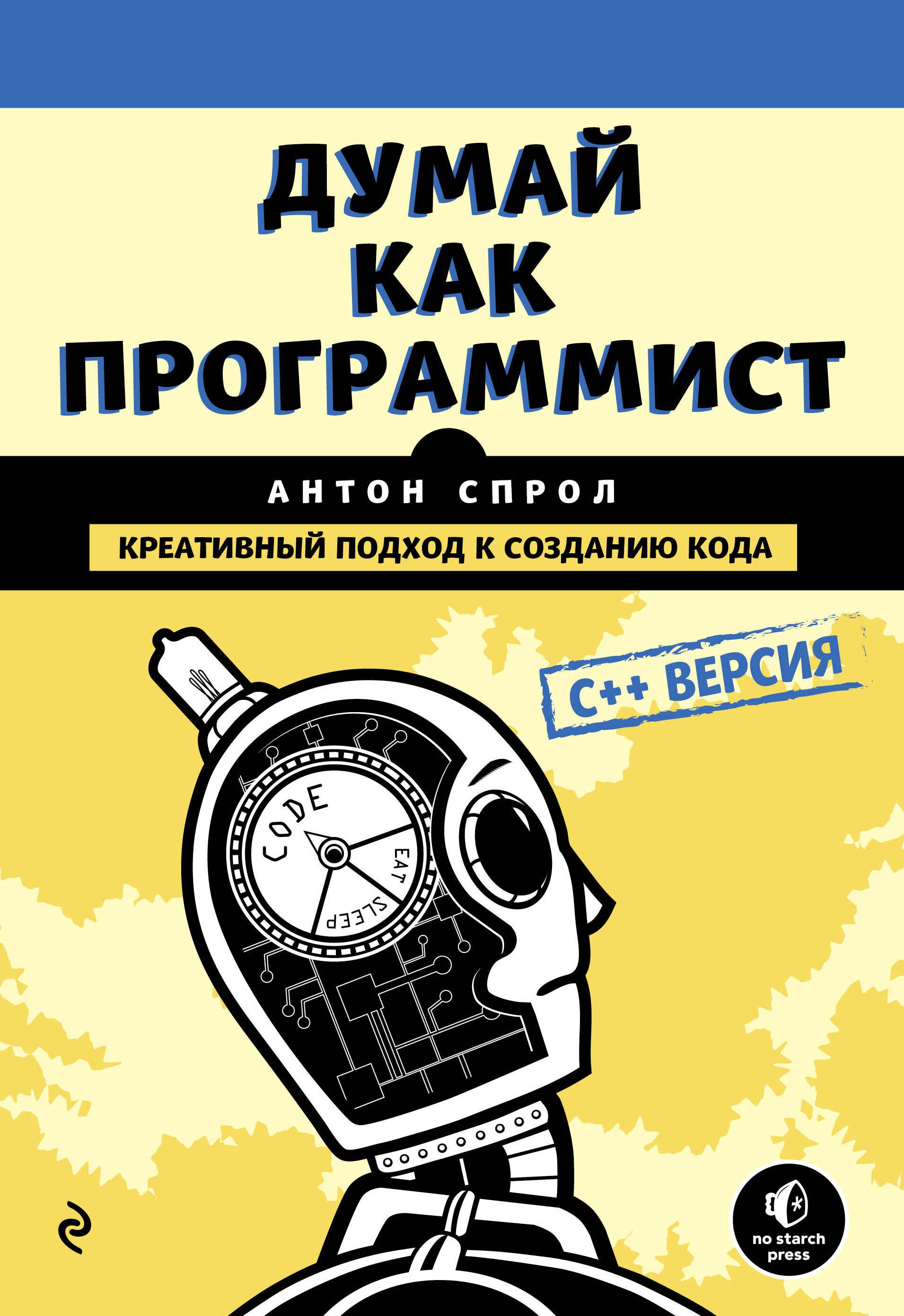 

Думай как программист. Креативный подход к созданию кода. C++ версия