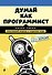 Думай как программист. Креативный подход к созданию кода. C++ версия - 0