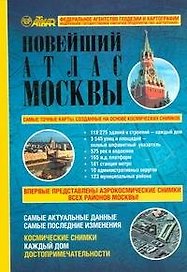 Новейший подробный атлас Москвы. Космические снимки. Каждый дом. Достопримечательности