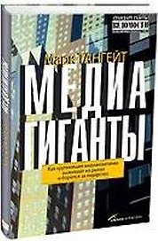 Медиагиганты: как крупнейшие компании выживают на рынке и борются за лидерство
