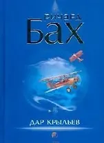 Дар крыльев