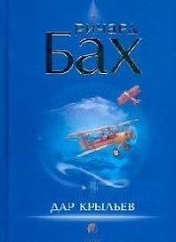 Дар крыльев
