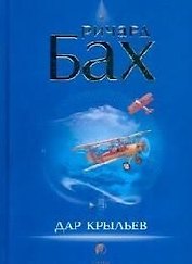 Дар крыльев