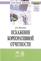 Искажение корпоративной отчетности: выявление, противодействие и профилактика