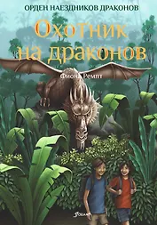 Охотник на драконов