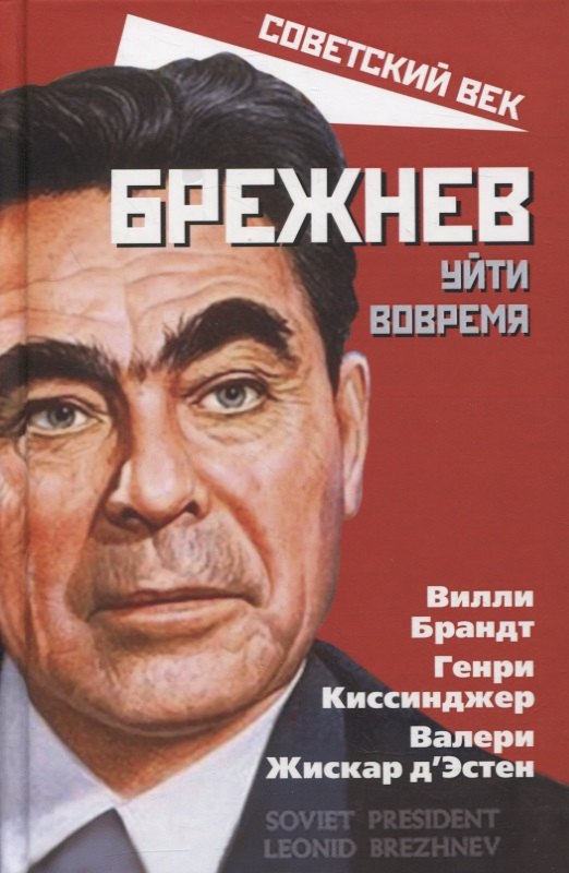

Брежнев. Уйти вовремя