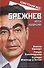 Брежнев. Уйти вовремя - 0