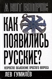 Как появились русские? Непростое объяснение простого вопроса