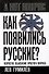 Как появились русские? Непростое объяснение простого вопроса - 0