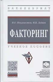Факторинг: Учебное пособие. / + CD