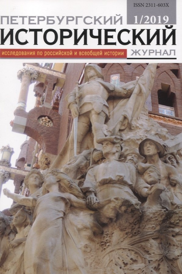 Петербургский исторический журнал Исследования по Рос. и всеоб. истории 1/2019 (м)