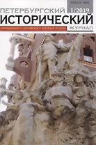 Петербургский исторический журнал Исследования по Рос. и всеоб. истории 1/2019 (м)