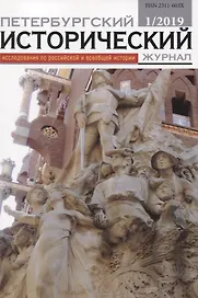Петербургский исторический журнал Исследования по Рос. и всеоб. истории 1/2019 (м)