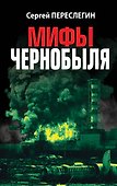 Мифы Чернобыля - 0