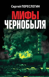 Мифы Чернобыля