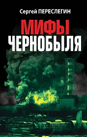 Мифы Чернобыля