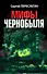 Мифы Чернобыля - 0