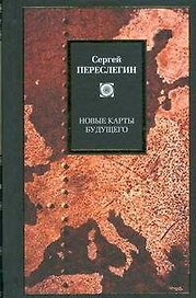 Новые карты будущего, или Анти-Рэнд
