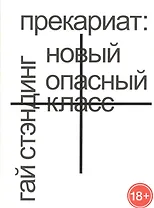 Прекариат: новый опасный класс