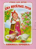 "Два весёлых гуся". Книжка-крошка с замочком (картон хромэрзац 320 г)