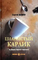 Цианистый карлик