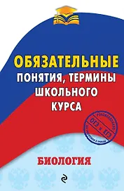 Биология. Обязательные понятия, термины школьного курса