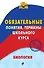 Биология. Обязательные понятия, термины школьного курса - 0